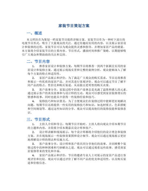 家装节目策划方案