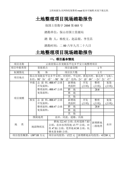 土地整理项目现场踏勘报告