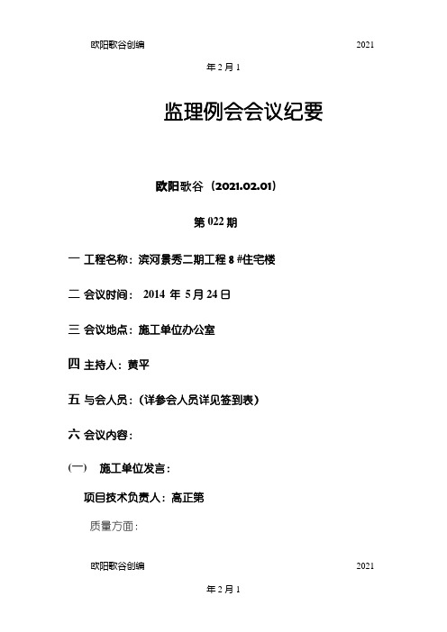 工程监理例会纪要范本之欧阳歌谷创编