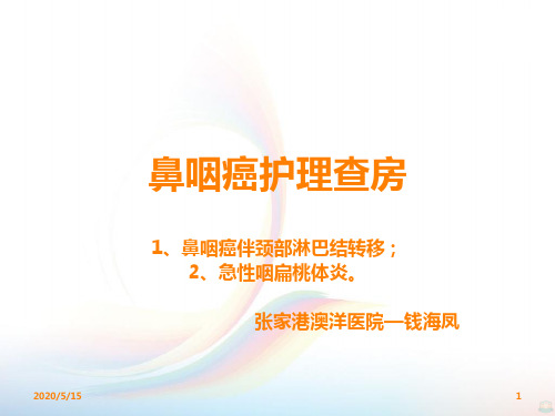 鼻咽癌查房PPT课件