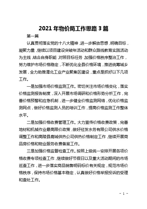 2021年物价局工作思路3篇