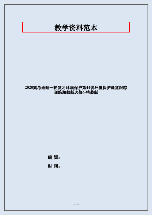 2020高考地理一轮复习环境保护第44讲环境保护课堂跟踪训练湘教版选修6-精装版