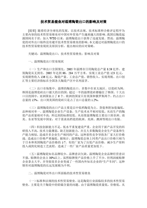 技术贸易壁垒对淄博陶瓷出口的影响及对策
