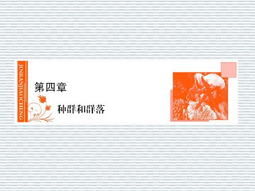 2012金版教程高三生物一轮复习课件人教版专题30种群和生物群落