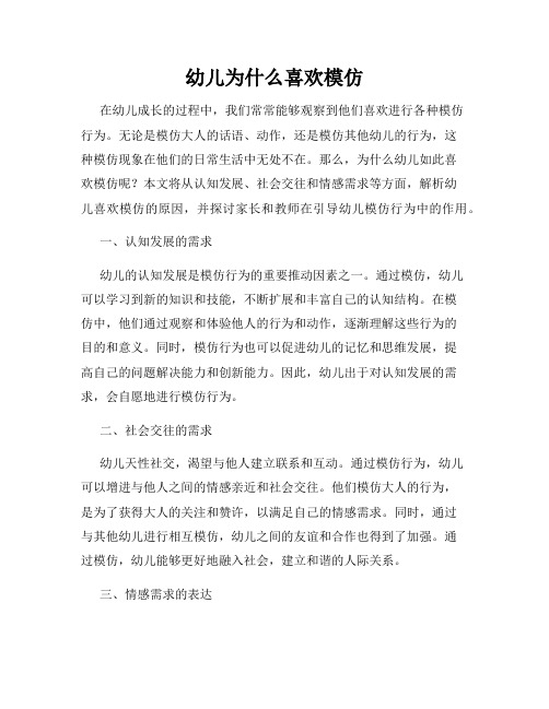 幼儿为什么喜欢模仿