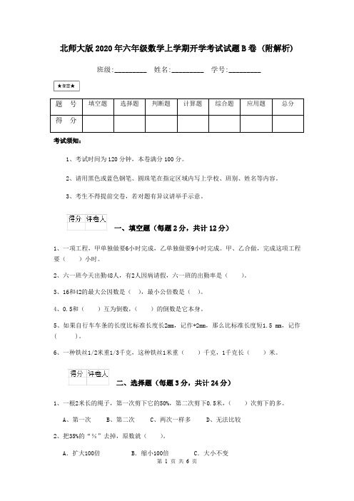 北师大版2020年六年级数学上学期开学考试试题B卷 (附解析)