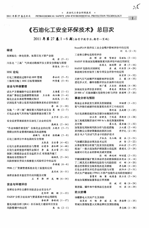 《石油化工安全环保技术》总目次