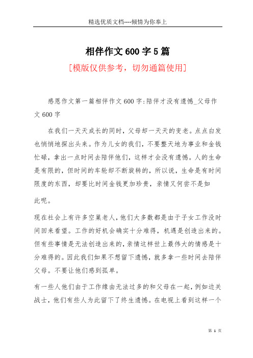 相伴作文600字5篇(共8页)
