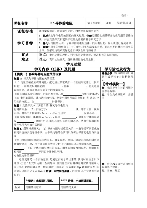 2014级物理备课学导案《2.6导体的电阻》