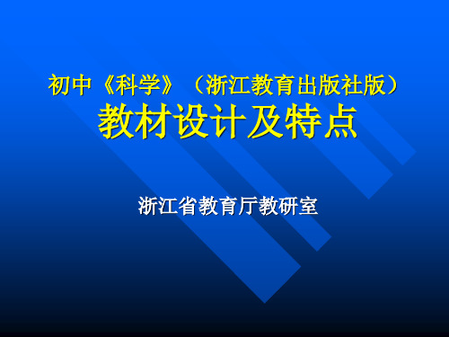 初中《科学》(浙江教育出版社版) 教材设计及特点