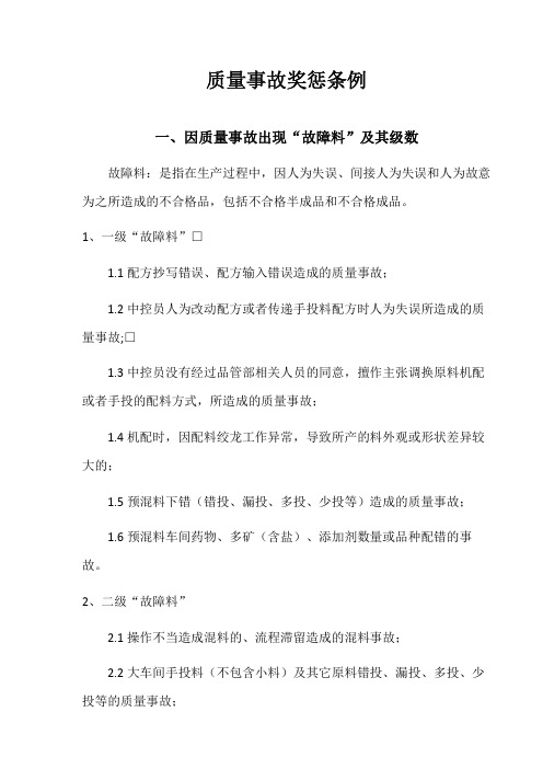 质量事故奖惩条例