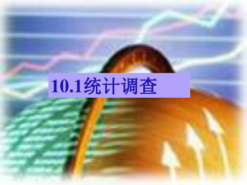 【最新】人教版七年级数学下册第十章《10.1 统计调查》公开课课件3.ppt