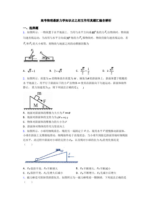 高考物理最新力学知识点之相互作用真题汇编含解析