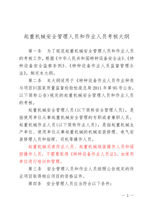 (全面最新)起重机械安全管理人员和作业人员考核大纲