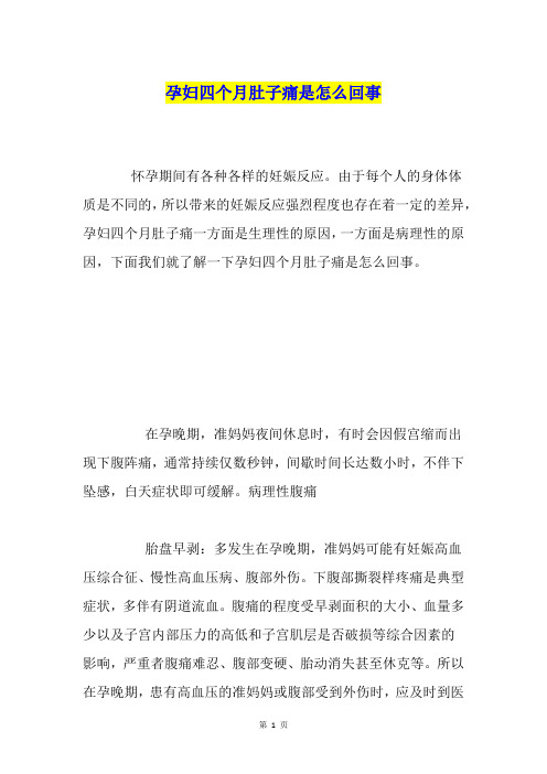 孕妇四个月肚子痛是怎么回事