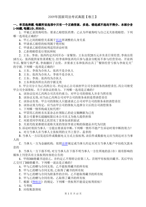 2009年国家司法考试真题【卷三】