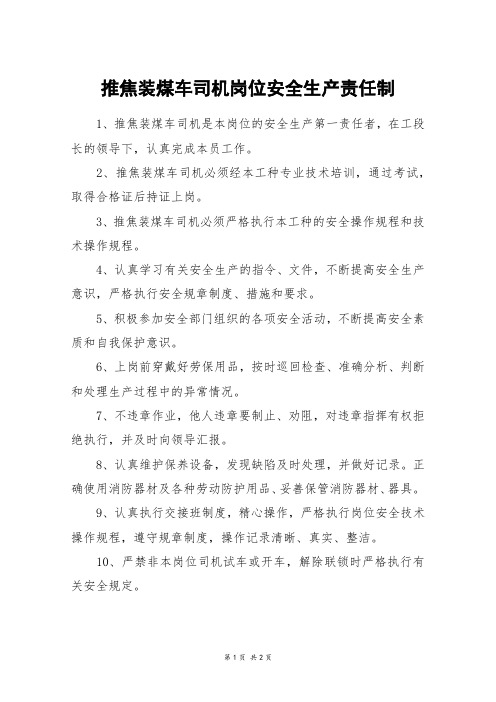 推焦装煤车司机岗位安全生产责任制