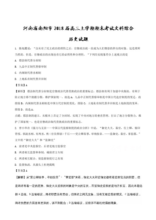 河南省南阳市2018届高三上学期期末考试文科综合历史试题含解析