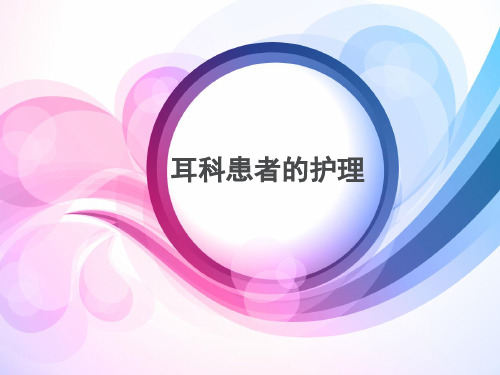 耳科患者的护理