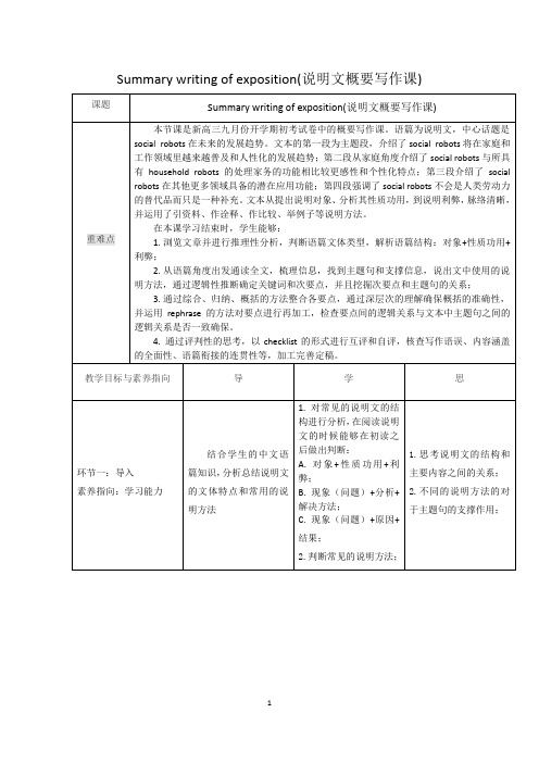 Summary writing of exposition(说明文概要写作课)教学设计