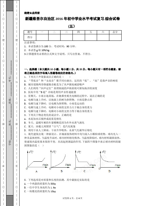 新疆维吾尔自治区2016年初中学业水平考试复习.综合试卷(五)