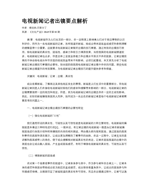 电视新闻记者出镜要点解析