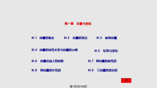 解析几何吕林根许子道第四版PPT课件