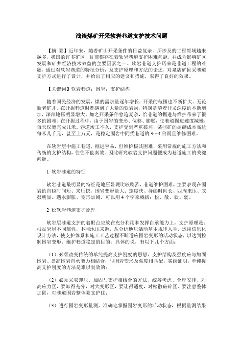 浅谈煤矿开采软岩巷道支护技术问题