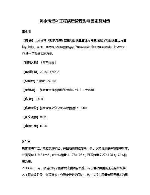 郭家湾煤矿工程质量管理影响因素及对策