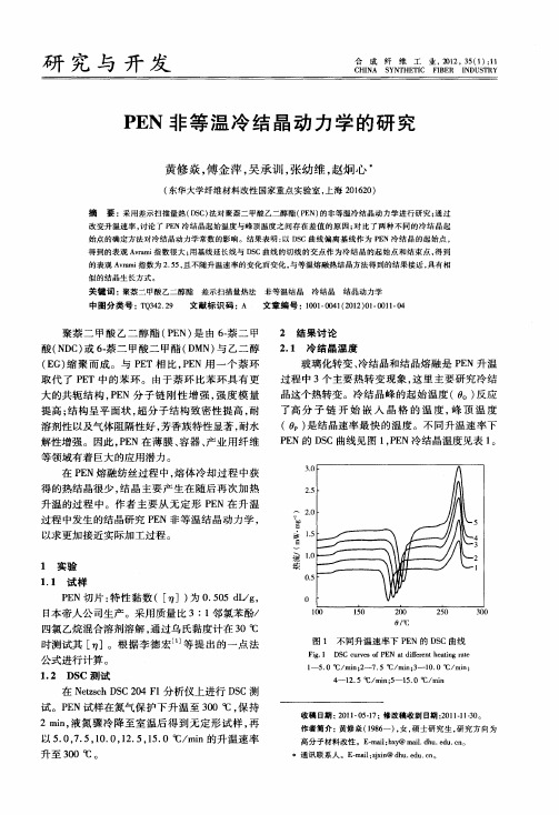 PEN非等温冷结晶动力学的研究