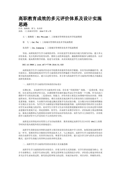 高职教育成效的多元评价体系及设计实施思路