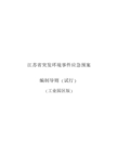 江苏省突发环境事件应急预案编制导则(试行)(工业园区版)