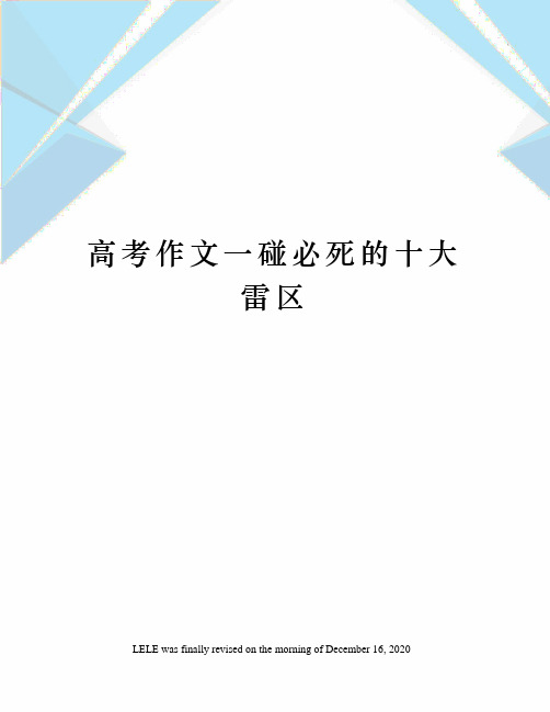 高考作文一碰必死的十大雷区