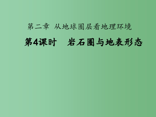 高考地理 2.1 岩石圈与地表形态复习 鲁教版必修1