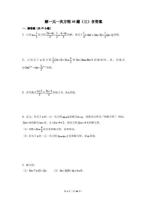 苏教版七年级数学：解一元一次方程40题(三)含答案