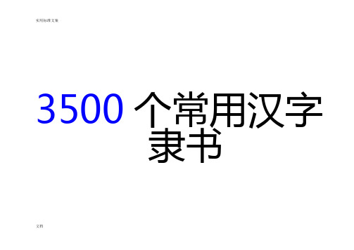 3500个常用汉字隶书字帖(已更新)