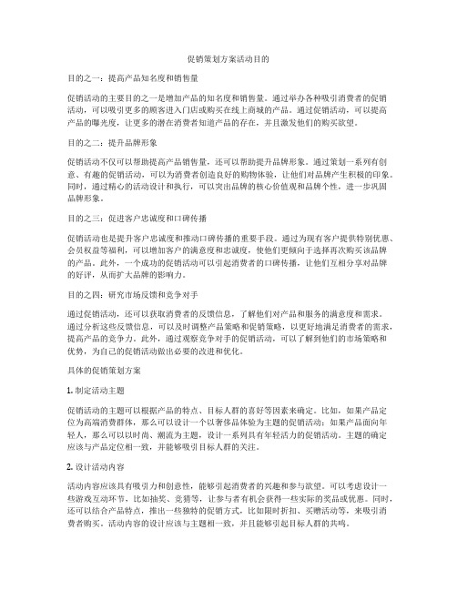 促销策划方案活动目的