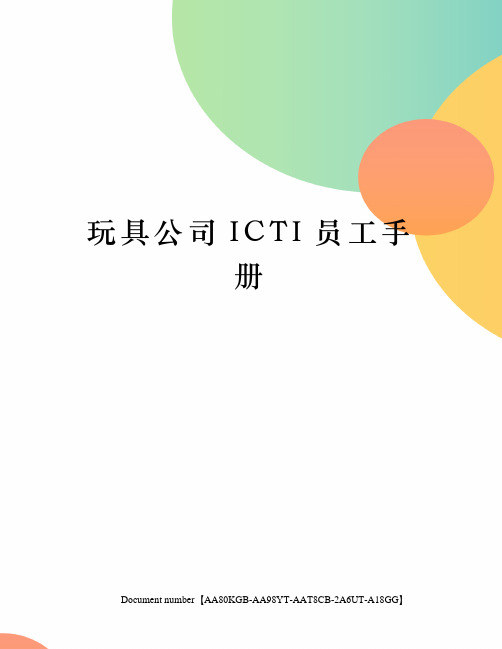 玩具公司ICTI员工手册