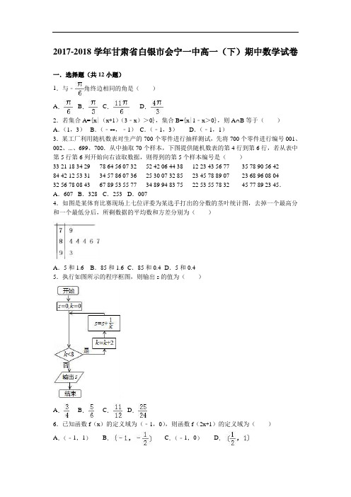 甘肃省白银市会宁一中2017-2018学年高一下学期期中数学试卷 Word版含解析