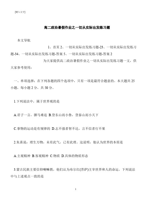 【推荐下载】高二政治暑假作业之一切从实际出发练习题
