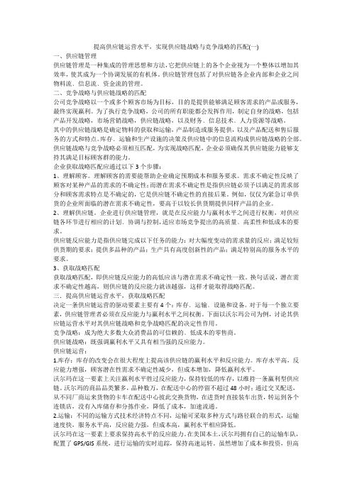 提高供应链运营水平,实现供应链战略与竞争战略的匹配(一)