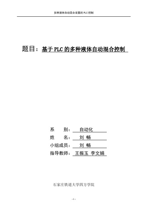 精品毕业设计：多种液体自动混合装置的PLC控制