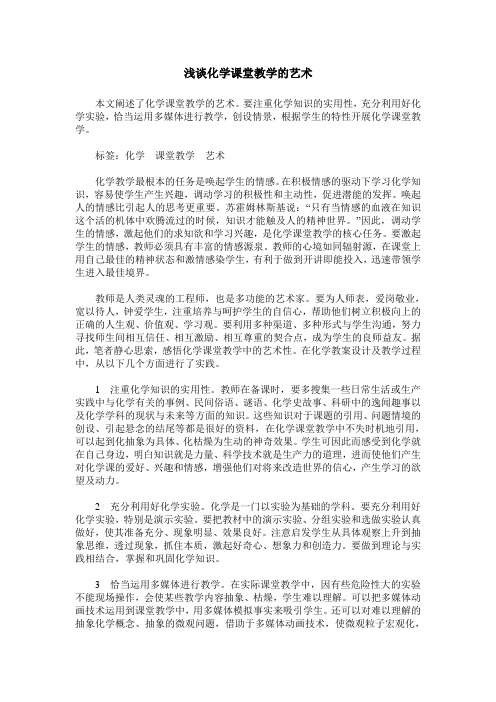 浅谈化学课堂教学的艺术