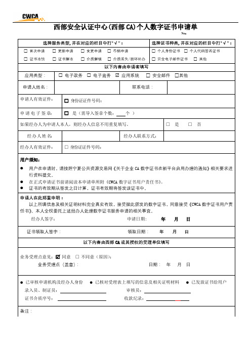 西部安全认证中心(西部CA)个人数字证书申请单【模板】