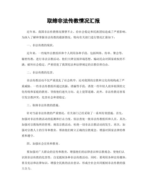 取缔非法传教情况汇报