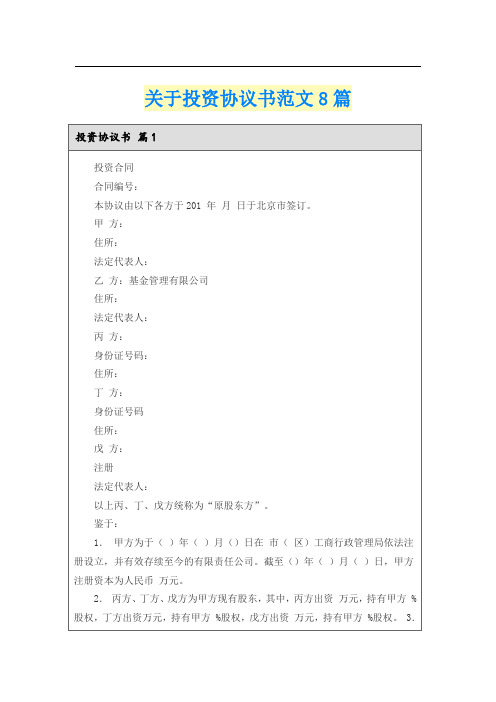 关于投资协议书范文8篇