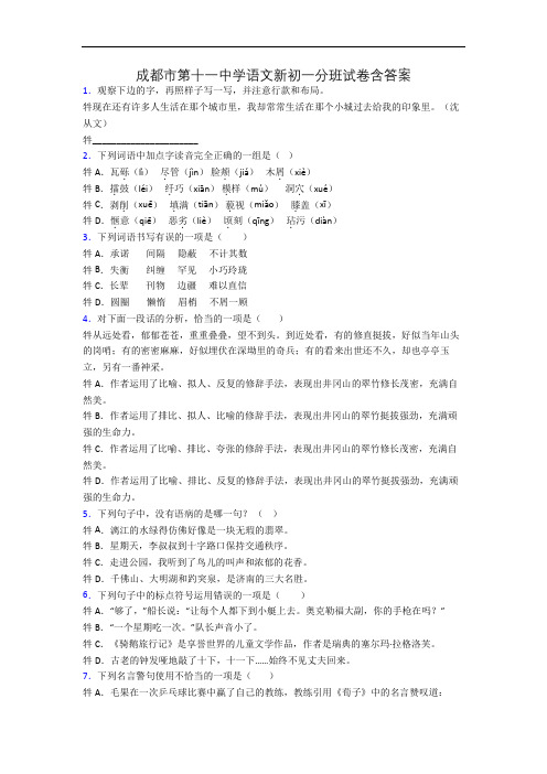 成都市第十一中学语文新初一分班试卷含答案