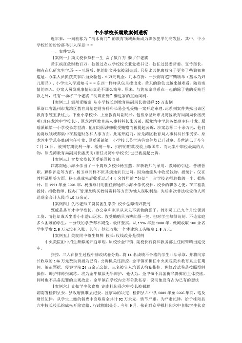中小学校长腐败案例透析