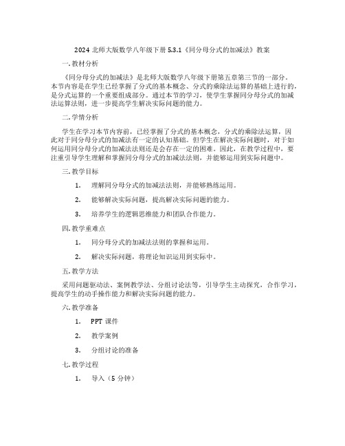 2024北师大版数学八年级下册5.3.1《同分母分式的加减法》教案