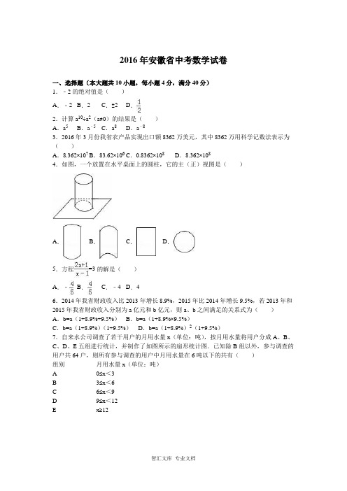 2016年安徽省中考数学试题解析版